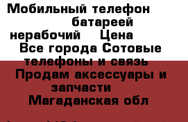 Мобильный телефон Motorola c батареей (нерабочий) › Цена ­ 100 - Все города Сотовые телефоны и связь » Продам аксессуары и запчасти   . Магаданская обл.